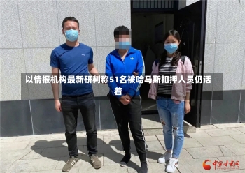 以情报机构最新研判称51名被哈马斯扣押人员仍活着-第1张图片-多讯网