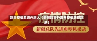 新疆疫情系境外输入（新疆对疆外游客疫情防控新政）-第1张图片-多讯网