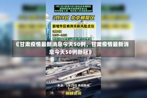 《甘肃疫情最新消息今天50例，甘肃疫情最新消息今天50例新冠》-第2张图片-多讯网