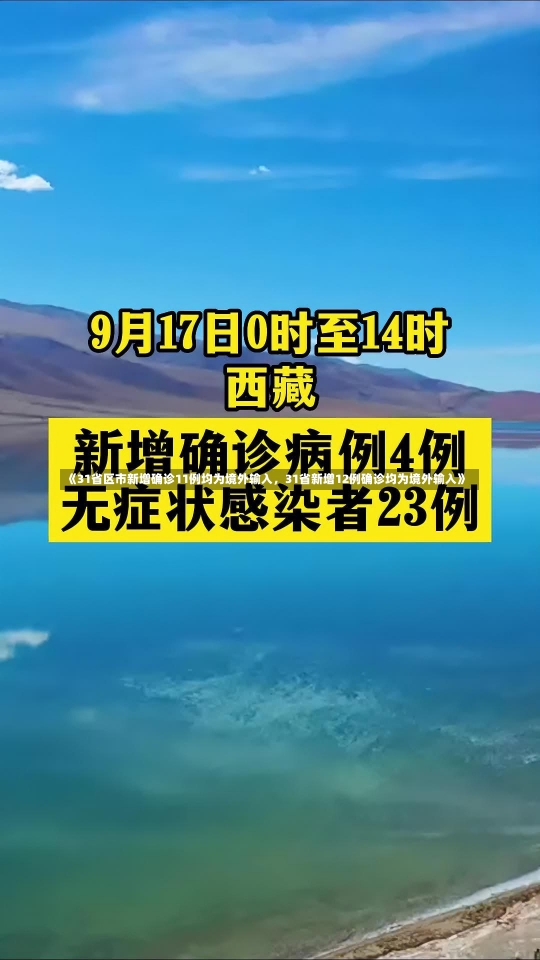 《31省区市新增确诊11例均为境外输入，31省新增12例确诊均为境外输入》-第1张图片-多讯网