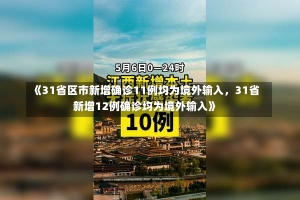 《31省区市新增确诊11例均为境外输入，31省新增12例确诊均为境外输入》-第3张图片-多讯网