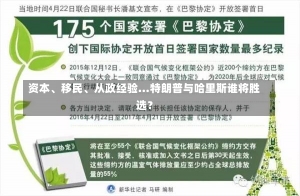 资本、移民、从政经验…特朗普与哈里斯谁将胜选？-第1张图片-多讯网