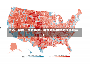 资本、移民、从政经验…特朗普与哈里斯谁将胜选？-第2张图片-多讯网