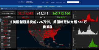 《美国新冠肺炎超726万例，美国新冠肺炎超726万例吗》-第1张图片-多讯网