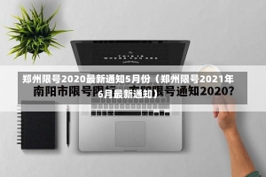 郑州限号2020最新通知5月份（郑州限号2021年6月最新通知）-第3张图片-多讯网