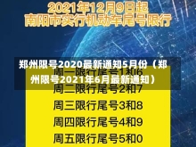 郑州限号2020最新通知5月份（郑州限号2021年6月最新通知）-第2张图片-多讯网