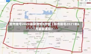 郑州限号2020最新通知5月份（郑州限号2021年6月最新通知）-第1张图片-多讯网