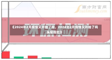 《2024年2月疫情又开始了吗，2024年2月疫情又开始了吗头晕呕吐》-第2张图片-多讯网