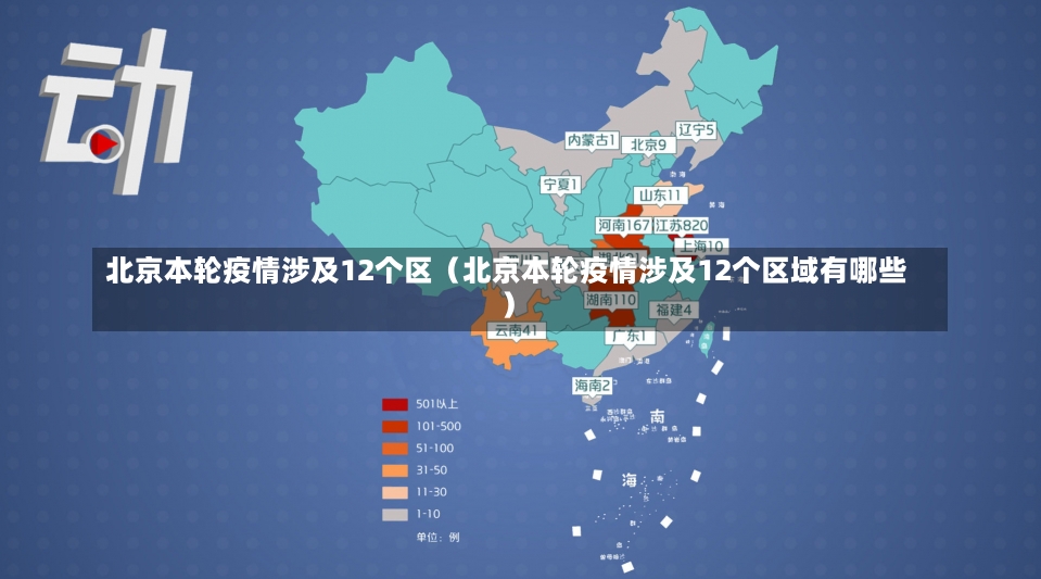 北京本轮疫情涉及12个区（北京本轮疫情涉及12个区域有哪些）-第1张图片-多讯网