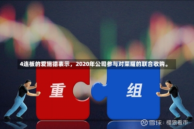 4连板的爱施德表示，2020年公司参与对荣耀的联合收购。-第2张图片-多讯网