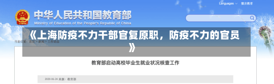 《上海防疫不力干部官复原职，防疫不力的官员》-第3张图片-多讯网