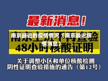 南京最近的疫情情况（南京最近病情消息）-第1张图片-多讯网