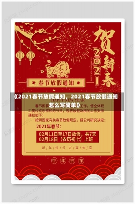 《2021春节放假通知，2021春节放假通知怎么写简单》-第2张图片-多讯网