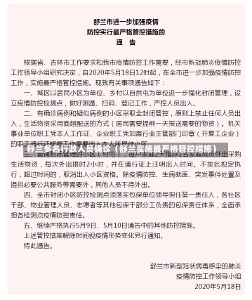 舒兰多名行政人员确诊（舒兰实施最严格管控措施）-第1张图片-多讯网