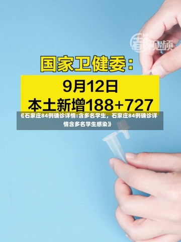 《石家庄84例确诊详情:含多名学生，石家庄84例确诊详情含多名学生感染》-第3张图片-多讯网