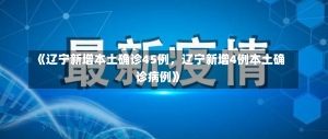 《辽宁新增本土确诊45例，辽宁新增4例本土确诊病例》-第1张图片-多讯网