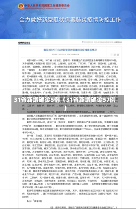 31省新增确诊5例（31省新增确诊57例）-第1张图片-多讯网