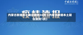 内蒙古新增本土确诊病例36例（内蒙古新增本土疑似病例1例）-第1张图片-多讯网