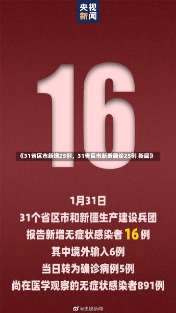 《31省区市新增25例，31省区市新增确诊25例 新闻》-第2张图片-多讯网