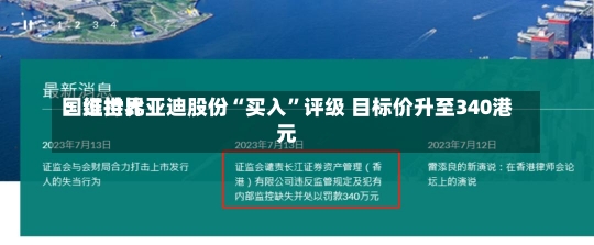 国证世界
：维持比亚迪股份“买入”评级 目标价升至340港元-第3张图片-多讯网