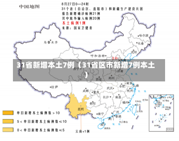 31省新增本土7例（31省区市新增7例本土）-第2张图片-多讯网