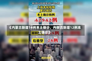 《内蒙古新增14例本土确诊，内蒙古新增12例本土确诊》-第1张图片-多讯网