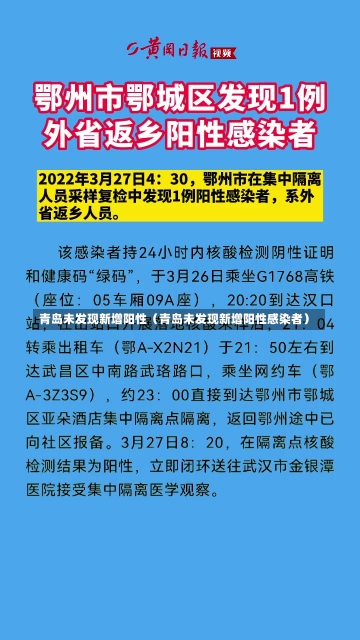 青岛未发现新增阳性（青岛未发现新增阳性感染者）-第2张图片-多讯网