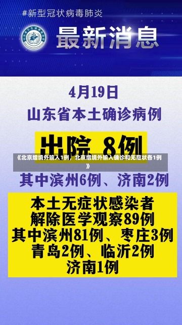 《北京增境外输入1例，北京增境外输入确诊和无症状各1例》-第1张图片-多讯网