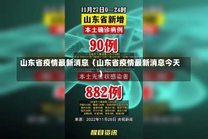 山东省疫情最新消息（山东省疫情最新消息今天）-第1张图片-多讯网