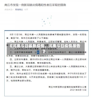 《河南今日最新疫情，河南今日疫情报告》-第2张图片-多讯网