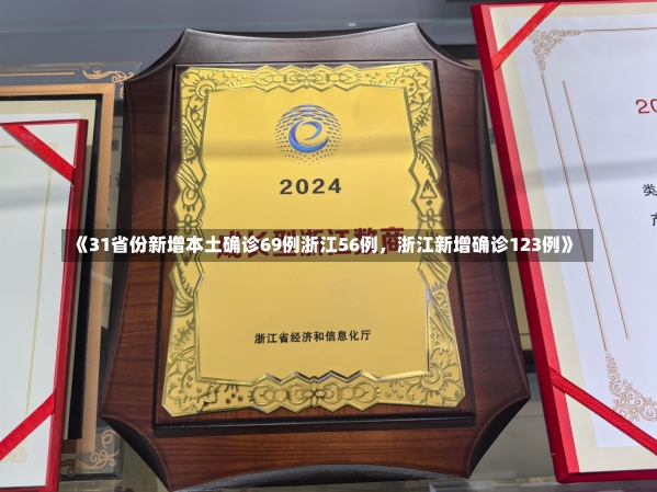 《31省份新增本土确诊69例浙江56例，浙江新增确诊123例》-第1张图片-多讯网