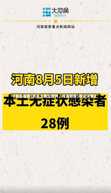 《青岛新增1例本土确诊病例，青岛新增1确诊详情》-第1张图片-多讯网