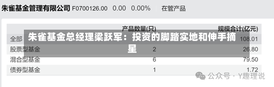 朱雀基金总经理梁跃军：投资的脚踏实地和伸手摘星-第2张图片-多讯网