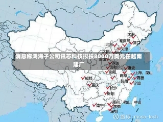 消息称鸿海子公司讯芯科技拟投8000万美元在越南建厂-第1张图片-多讯网