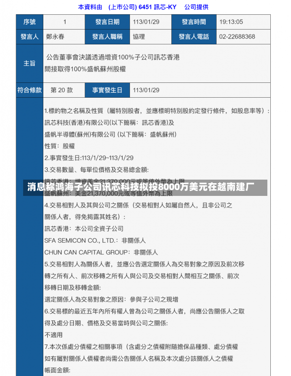 消息称鸿海子公司讯芯科技拟投8000万美元在越南建厂-第3张图片-多讯网