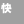 快手金融布局再落一子 关联公司拿下预付卡支付牌照-第1张图片-多讯网