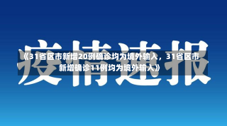 《31省区市新增20例确诊均为境外输入，31省区市新增确诊11例均为境外输入》-第1张图片-多讯网