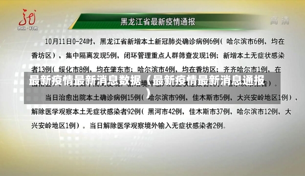 最新疫情最新消息数据（最新疫情最新消息通报）-第3张图片-多讯网