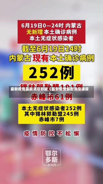 最新疫情最新消息数据（最新疫情最新消息通报）-第2张图片-多讯网