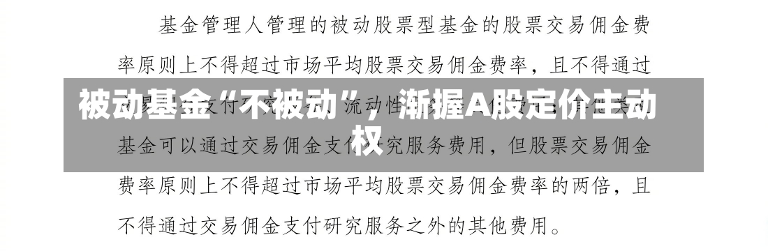 被动基金“不被动”，渐握A股定价主动权-第1张图片-多讯网