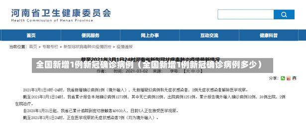 全国新增1例新冠确诊病例（全国新增1例新冠确诊病例多少）-第2张图片-多讯网