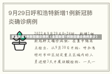 全国新增1例新冠确诊病例（全国新增1例新冠确诊病例多少）-第1张图片-多讯网