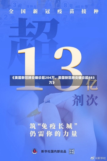 《美国新冠肺炎确诊超204万，美国新冠肺炎确诊超883万》-第1张图片-多讯网