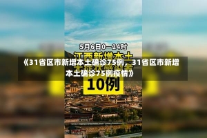 《31省区市新增本土确诊75例，31省区市新增本土确诊75例疫情》-第1张图片-多讯网