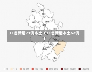 31省新增71例本土（31省新增本土62例）-第1张图片-多讯网