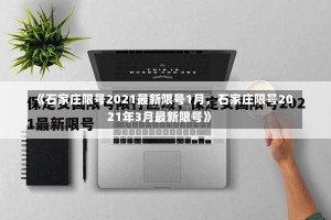 《石家庄限号2021最新限号1月，石家庄限号2021年3月最新限号》-第3张图片-多讯网