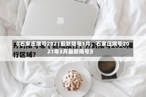 《石家庄限号2021最新限号1月，石家庄限号2021年3月最新限号》-第1张图片-多讯网