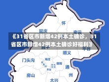 《31省区市新增42例本土确诊，31省区市新增42例本土确诊好福利》-第2张图片-多讯网