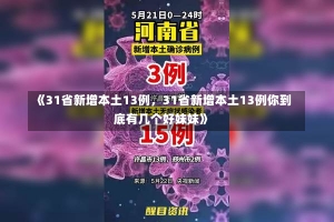 《31省新增本土13例，31省新增本土13例你到底有几个好妹妹》-第3张图片-多讯网