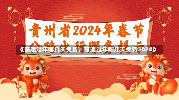 《高速过年哪几天免费，高速过年哪几天免费2024》-第1张图片-多讯网